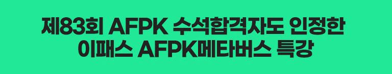 AFPK 재무&부동산 기본서 핵심특강