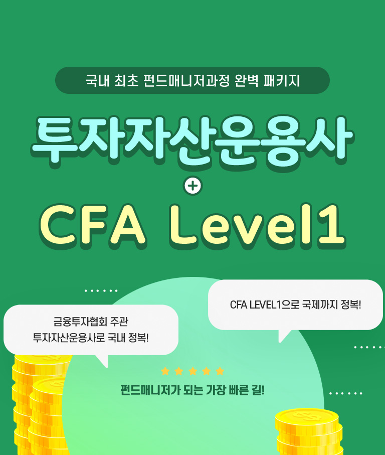 투자자산운용사+CFA level1