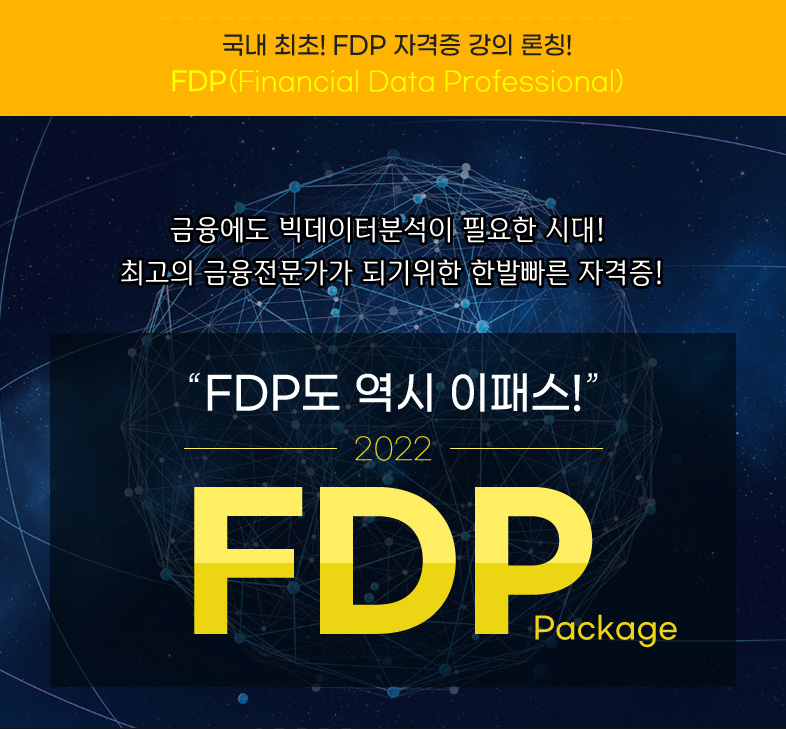 2022 FDP도 역시 이패스 FDP Package