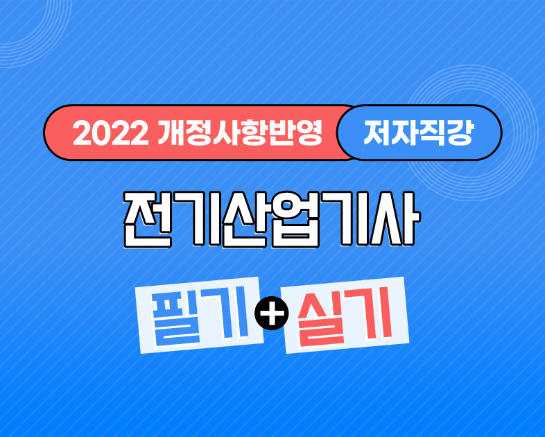 2022 개정사항반영 전기기사 필기+실기
