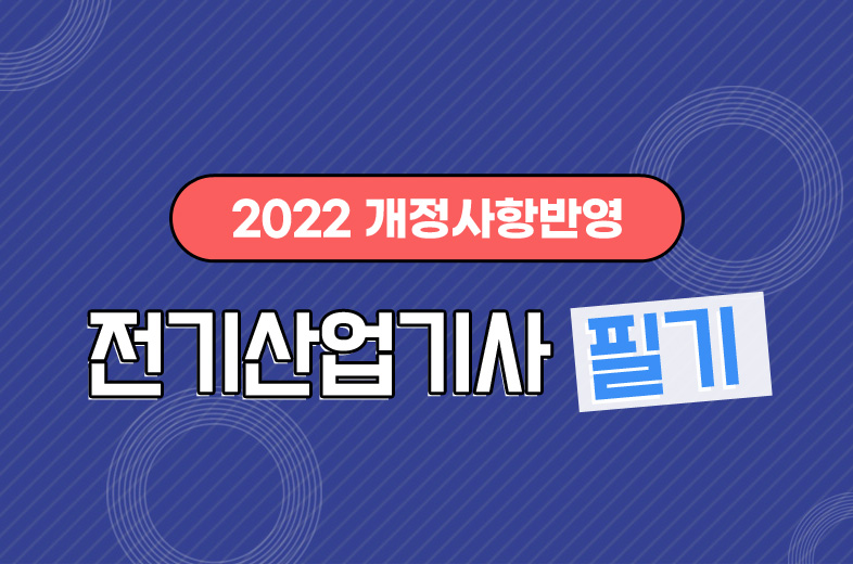 2022 전기기사 필기