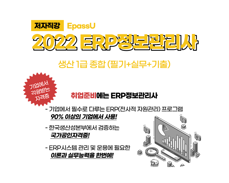 ERP 정보관리사 생산1급 종합