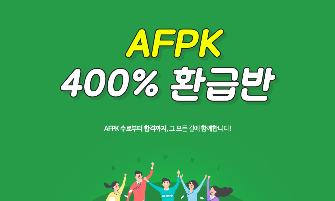 AFPK 400% 환급반