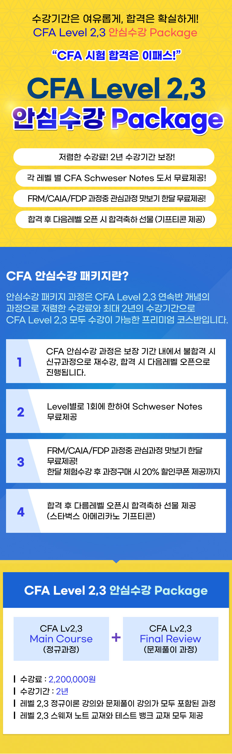CFA level 2,3 안심수강 Package