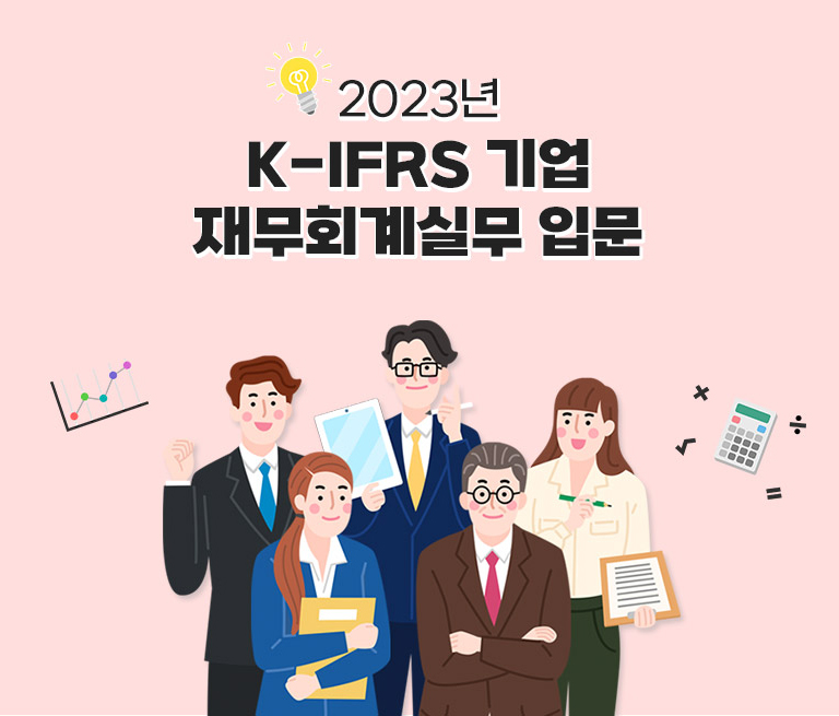 K-IFRS 기업 재무회계실무 입문