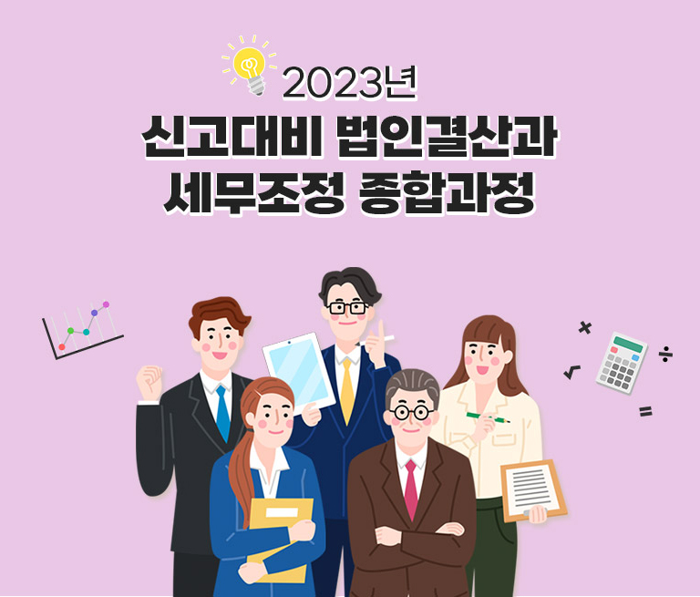 신고대비 법인결산과 세무조정 종합과정