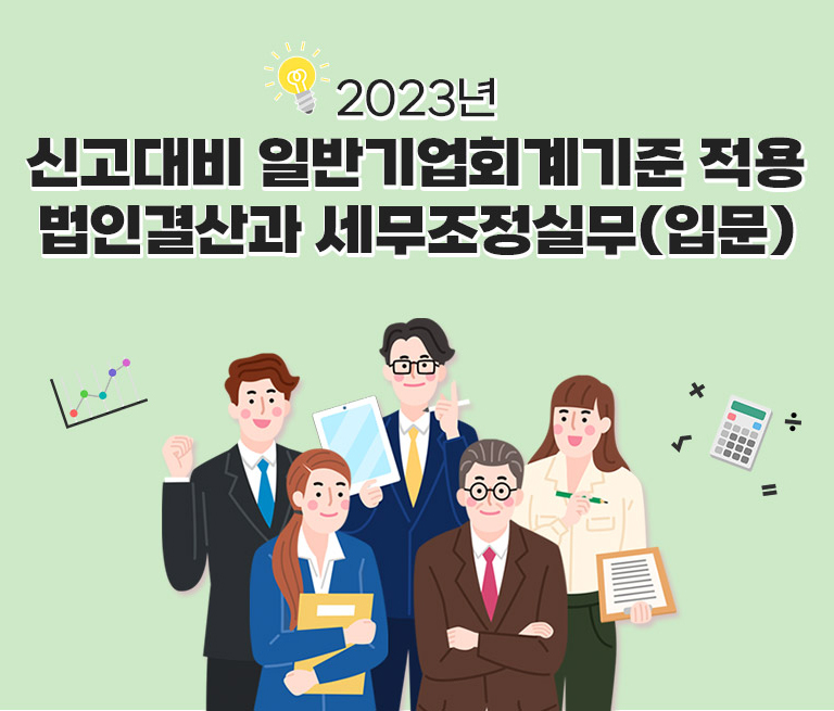 일반기업회계기준 적용 법인결산과 세무조정실무(입문)