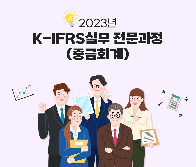 K-IFRS실무 전문과정