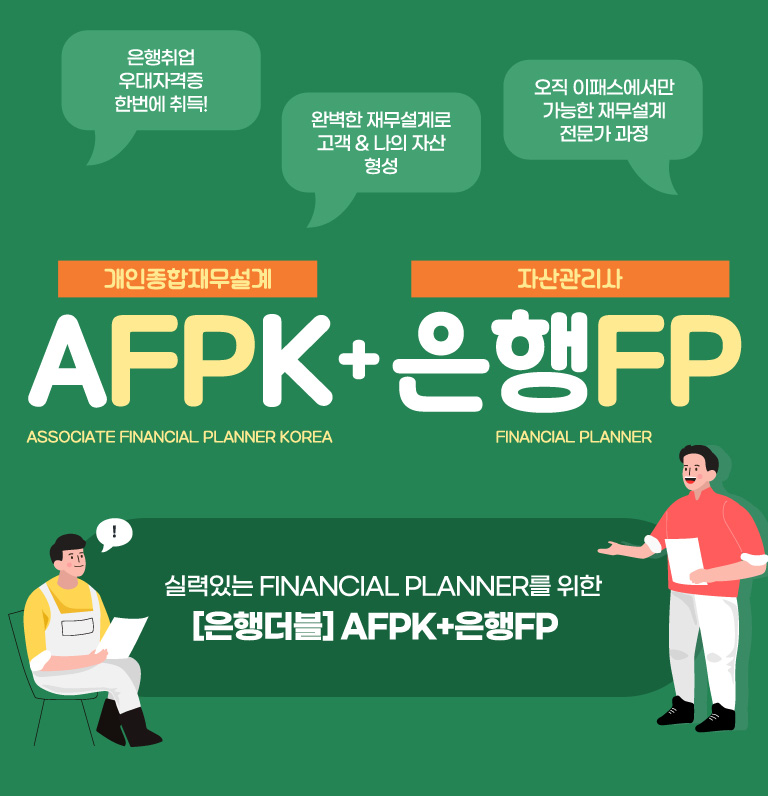 AFPK+은행FP