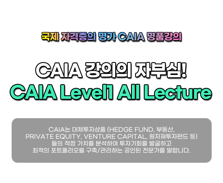 CAIA Level1 All Lecture