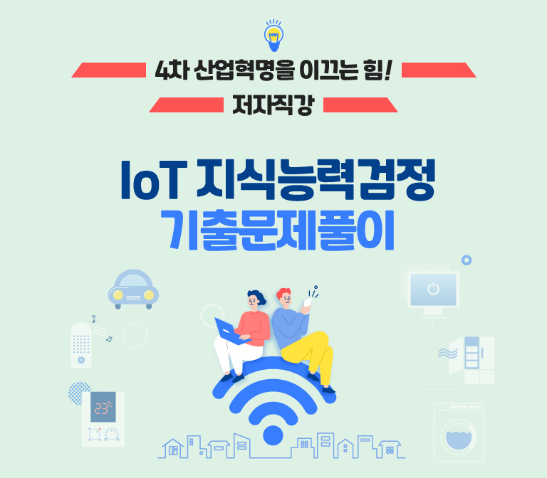 IoT 지식능력검정 완성반
