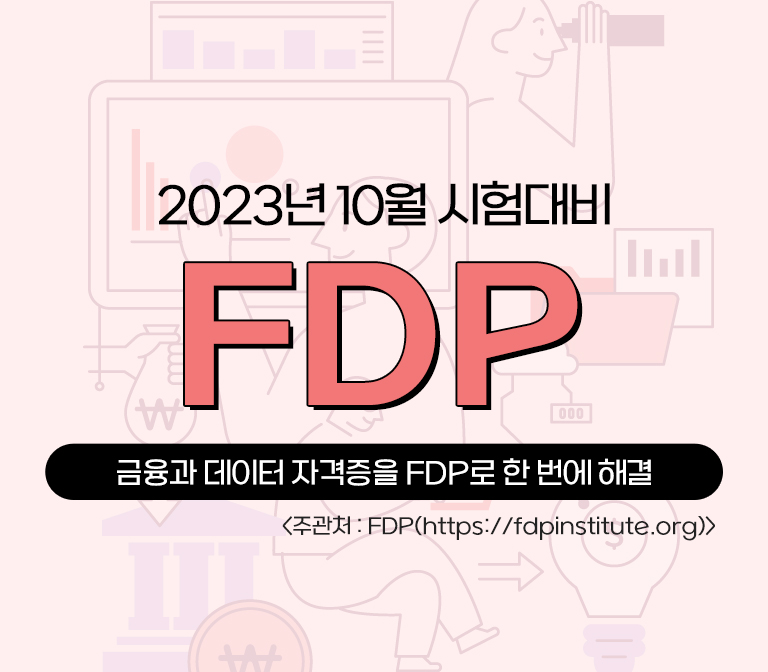 FDP 10월 시험대비