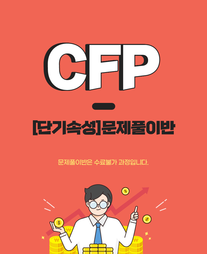 CFP [단기속성] 문제풀이반