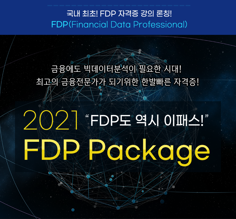 2021 FDP도 역시 이패스 FDP Package