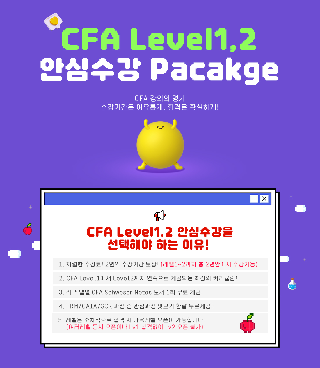 2025년 CFA Level1,2 안심수강