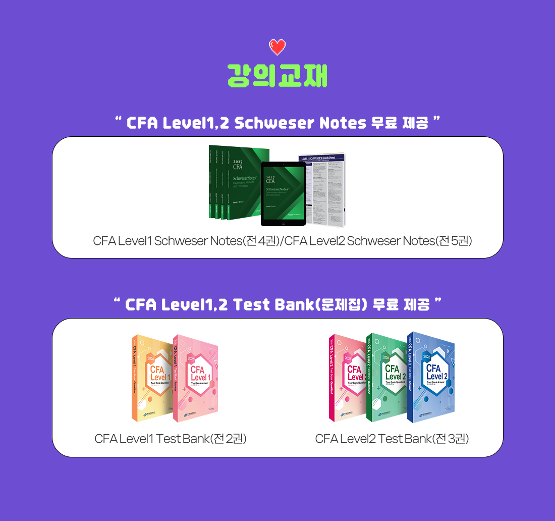 2025년 CFA Level1,2 안심수강