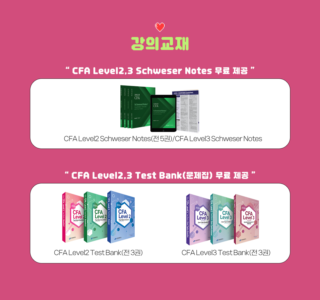 2025년 CFA Level2,3 안심수강