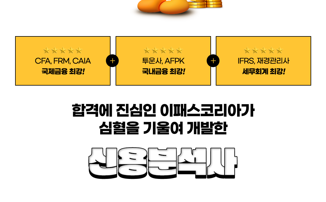 이패스 신용분석사