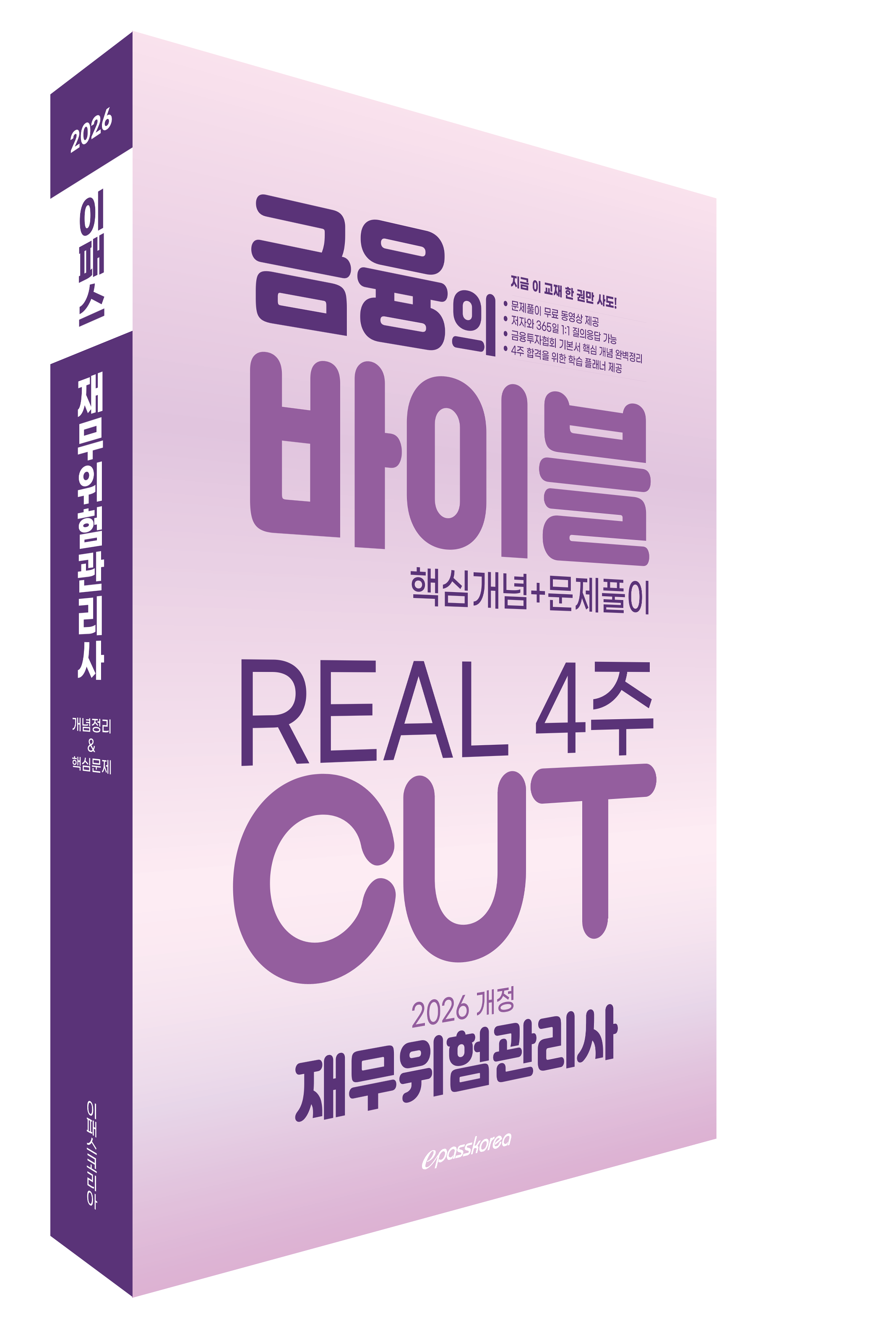 2026 이패스 재무위험관리사 금융의 바이블 4주 CUT 핵심정리문제집 자세히보기