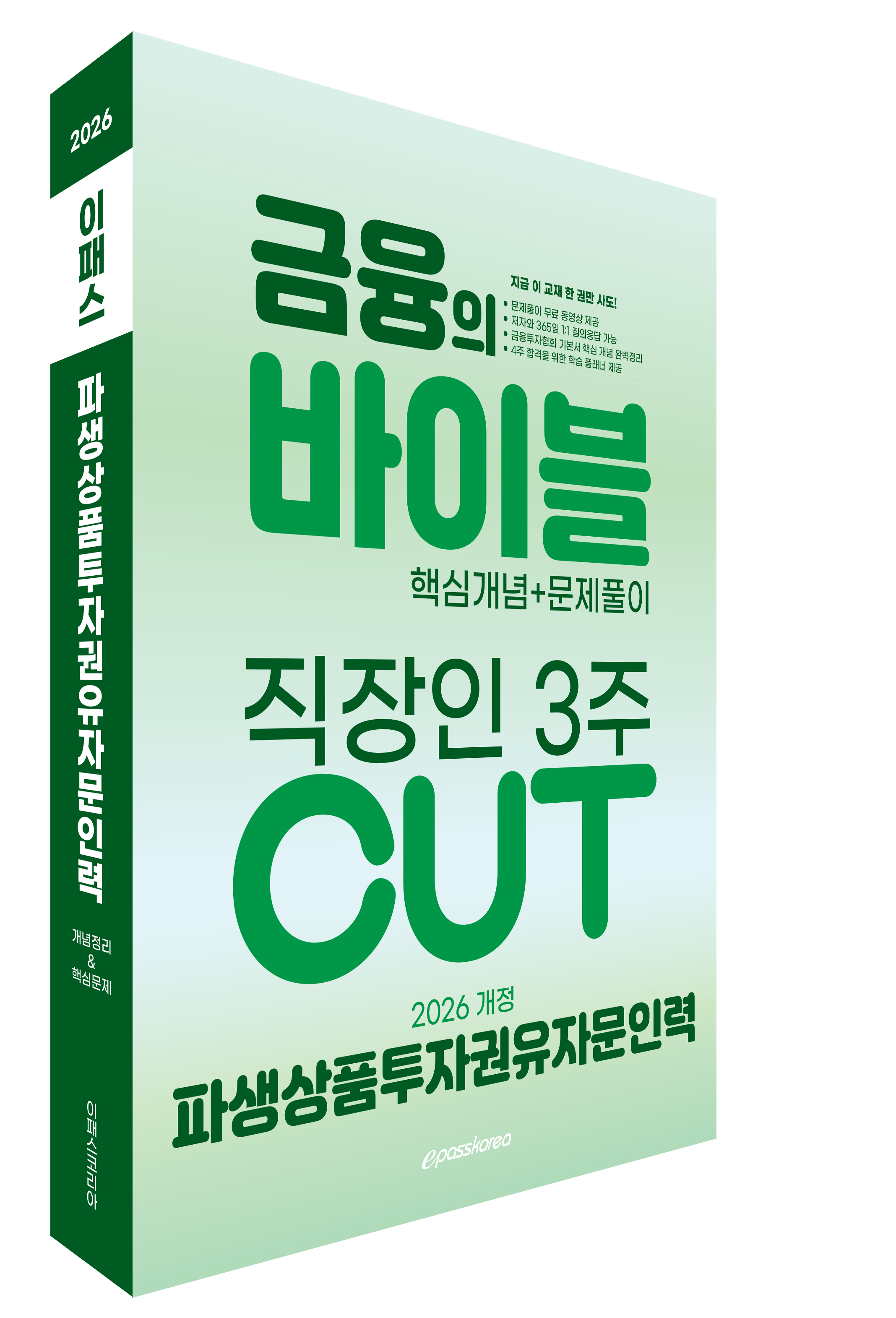 2026 이패스 파생상품투자권유자문인력 금융의 바이블 3주 CUT 핵심정리문제집 자세히보기