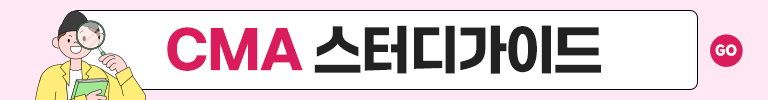 CMA 스터디가이드 바로가기