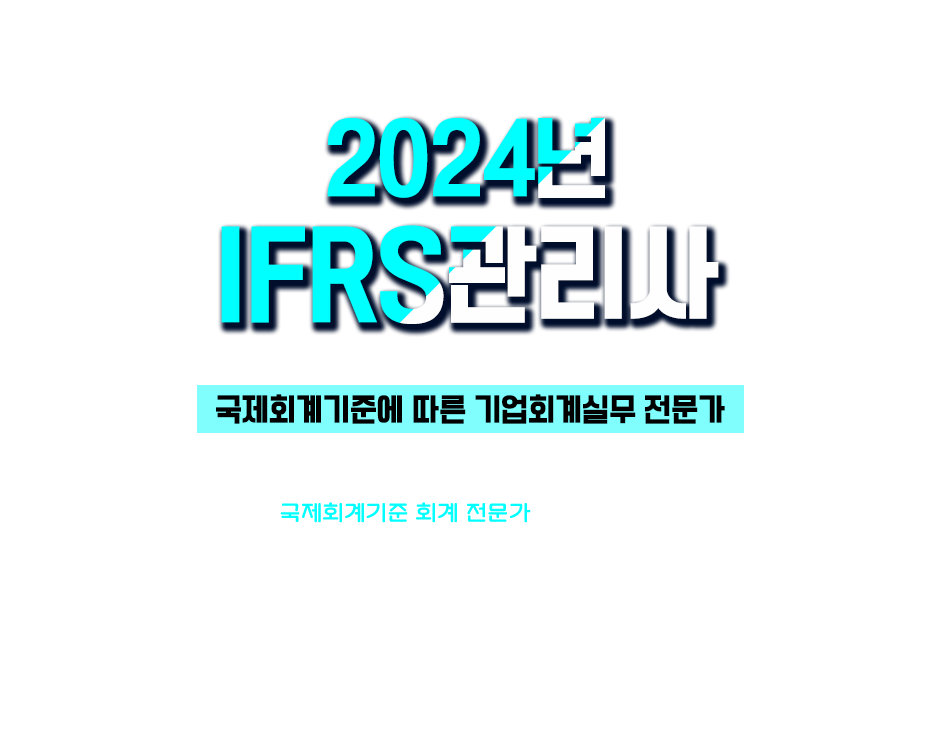 2022년 IFRS관리사