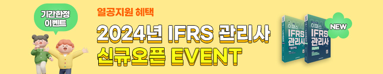 IFRS 관리사 종합과정 신청 및 특징 및 수강신청