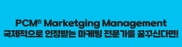 PCM_국제마케팅전문가