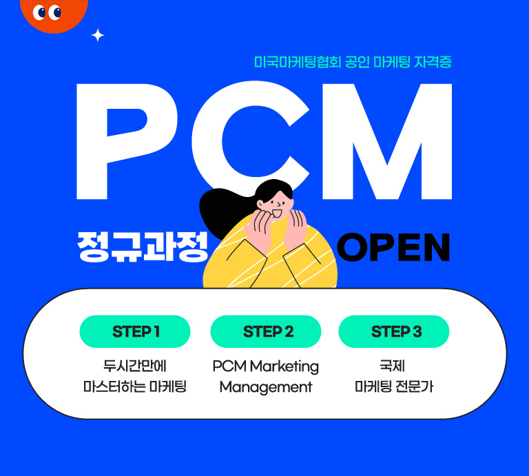 PCM_국제마케팅전문가