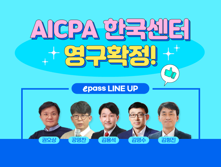 AICPA 한국센터 영구 확정