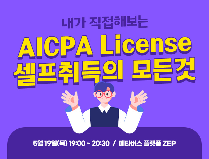 AICPA License 셀프취득 특강