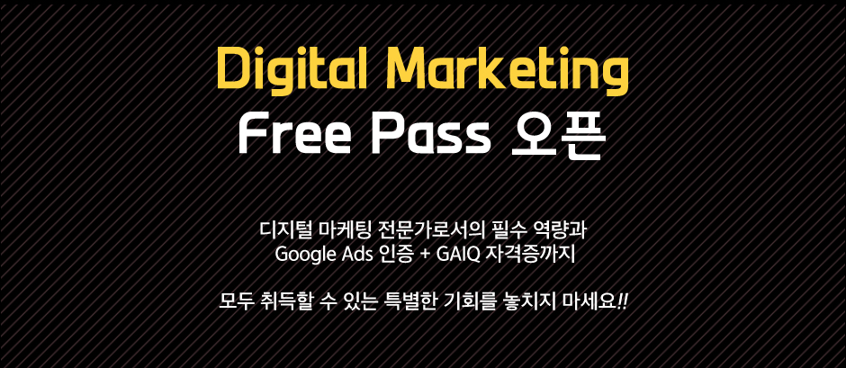 Digital Markeitng Free Pass 오픈
