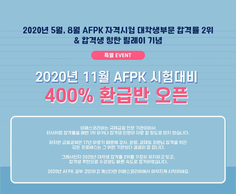 2020년 11월 AFPK 시험대비 400% 환급반 오픈