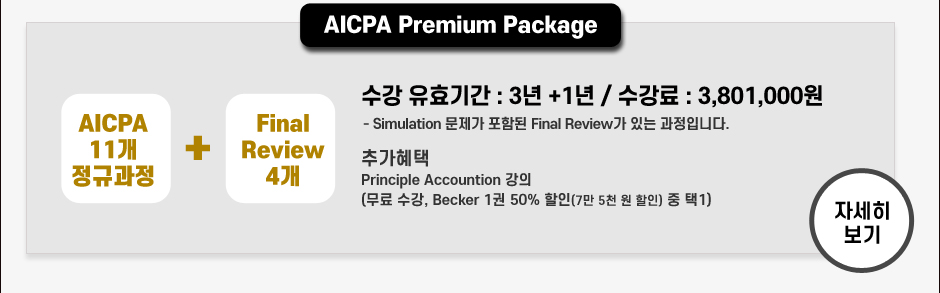  AICPA Premium Package