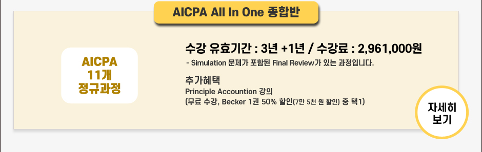  AICPA All In One 종합반