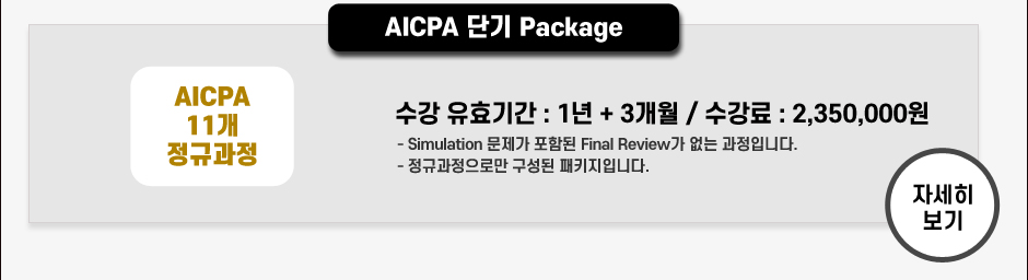  AICPA 단기 Package