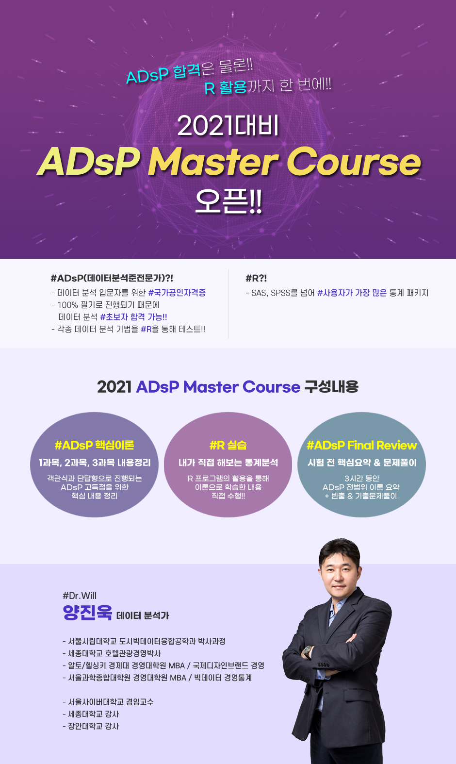 2021대비 ADsP Master Course 오픈