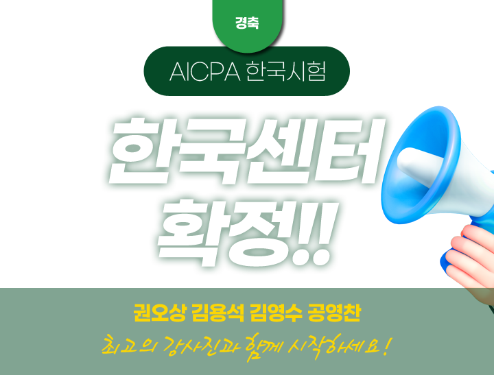 AICPA 한국센터 확정