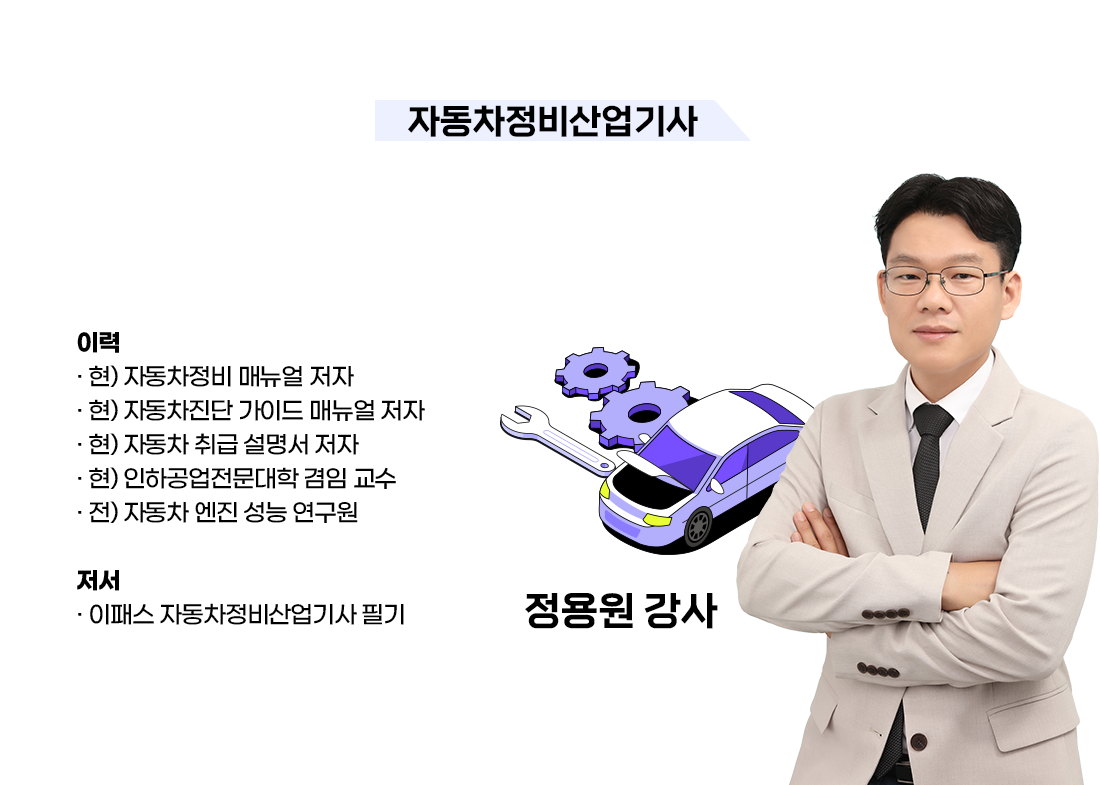 자동차정비 산업기사/기능사