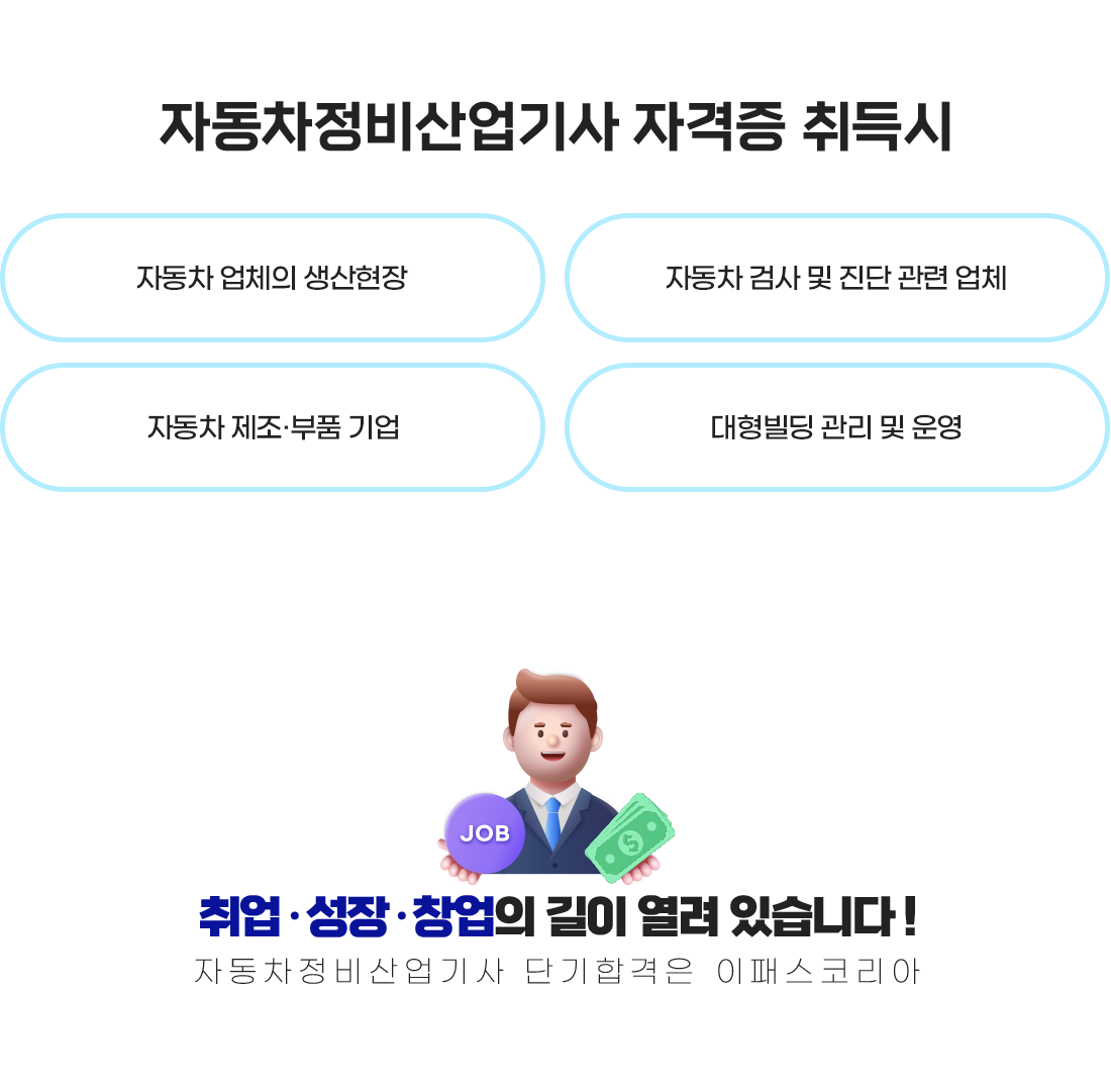 자동차정비 산업기사/기능사